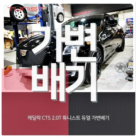 캐딜락cts 2.0t 가변배기 배기튜닝 배기음 상승 출력상승 효과~! / 안산 상록
