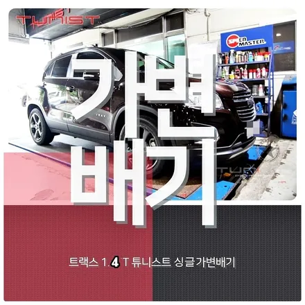 쉐보레 트랙스 1.4터보 가변배기 합법적인 배기튜닝 / 안산 상록