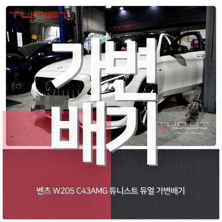 벤츠 W205 C43AMG 배기튜닝 가변배기 2가지 배기음 사운드 / 안산 상록