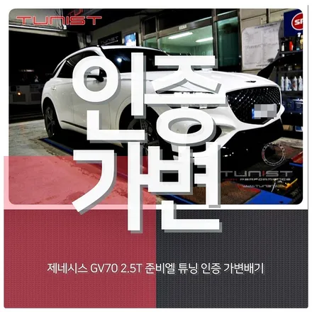 제네시스 gv70 2.5터보 준비엘 튜닝 인증 가변배기 배기튜닝 구조변경 면제(안산튜닝샾) / 안산 상록