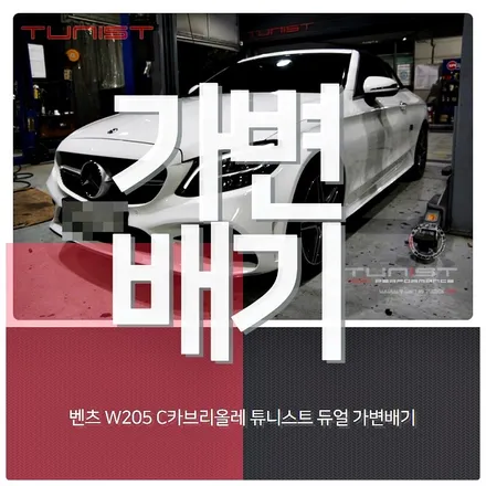 벤츠 w205 c200 카브리올레 가변배기 배기튜닝 중저음 배기음 사운드 / 안산 상록