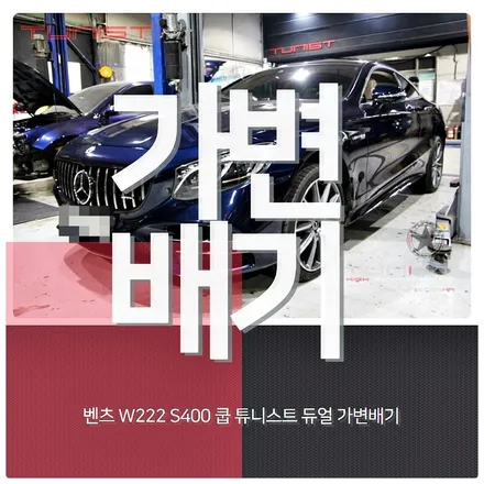벤츠 w222 S400 쿠페 AMG 배기음 사운드 가변배기 배기튜닝 / 안산 상록