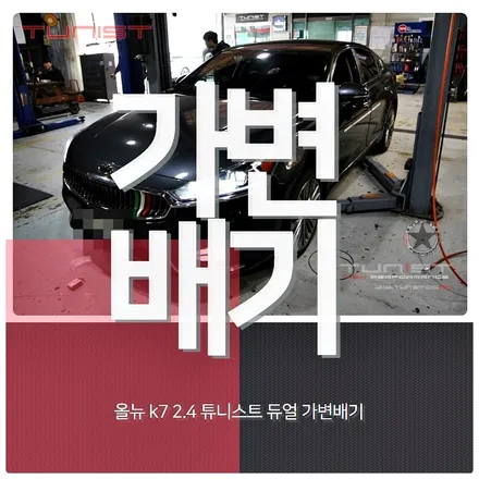 올뉴 k7 2.4 gdi 가변배기 배기튜닝 중저음 배기음 [안산튜닝] / 안산 상록
