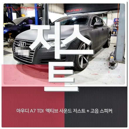 아우디 A7 TDI 디젤 배기튜닝 액티브 사운드 저스트 완벽한 배기음 / 안산 상록