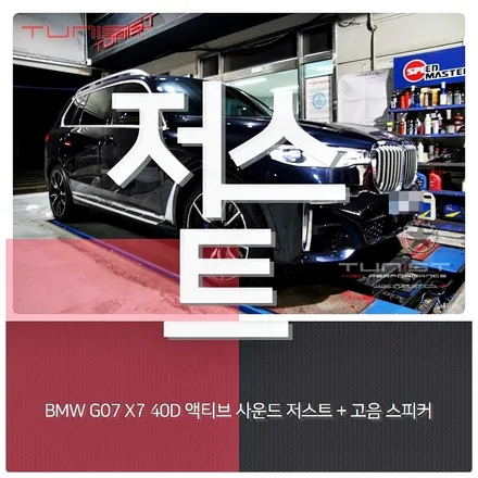 BMW X7 40D 디젤 배기튜닝 액티브 사운드 JSR 저스트 8가지 배기음 / 안산 상록