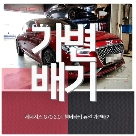 제네시스 g70 2.0t 부밍음 없는 챔버 타입 가변배기 배기튜닝 / 안산 상록