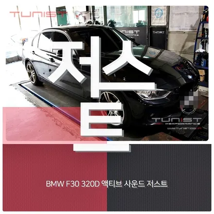 BMW F30 320D 디젤 배기튜닝 액티브 사운드 저스트 리얼배기음 / 안산 상록