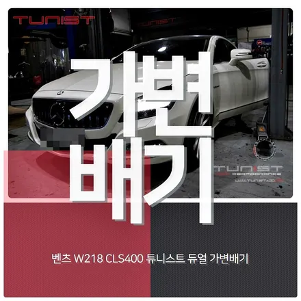 벤츠 W218 CLS400 AMG 배기튜닝 듀얼 가변배기 / 안산 상록