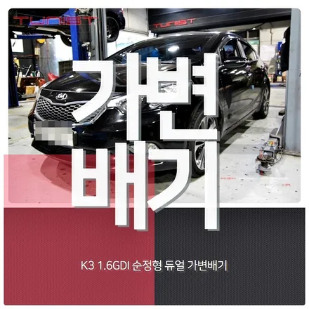 K3 1.6 국민 배기튜닝 순정형 가변배기 중저음 / 안산 상록