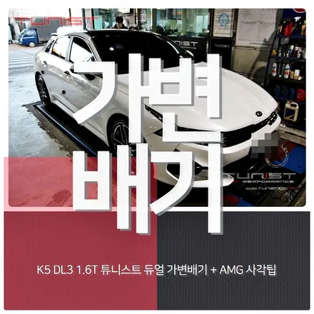 안산전문 튜닝샾~! K5 DL3 1.6터보 가변배기 배기튜닝 AMG 사각팁 / 안산 상록