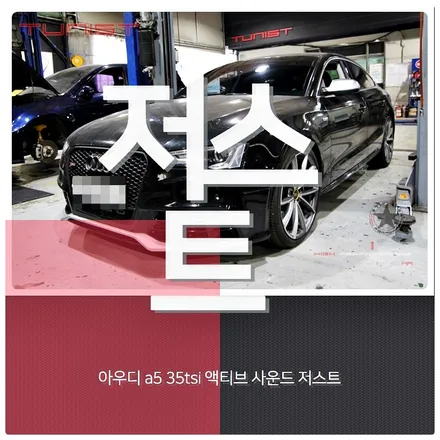 아우디 a5 35TDI 디젤 8가지 배기음 액티브 사운드 저스트 배기튜닝 / 안산 상록구