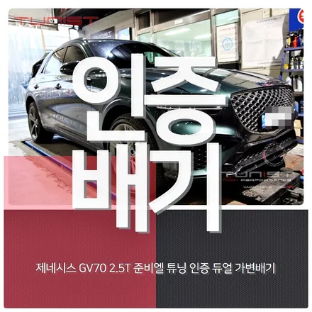 제네시스 gv70 2.5 구조변경 면제 준비엘 튜닝 인증 가변배기 배기튜닝 / 안산 상록구