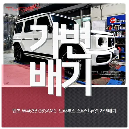벤츠 지바겐 W463B G63AMG  브라부스 스타일  가변배기 배기튜닝 / 안산 상록구