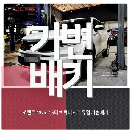 MQ4 쏘렌토 2.5터보 퍼포먼스 전용 가변배기 고성능 배기튜닝 / 안산 상록구