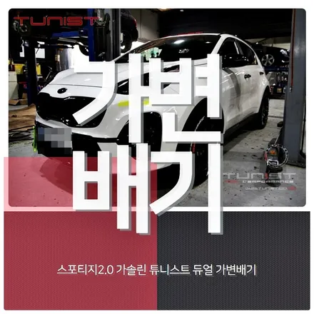 스포티지QL 2.0 CVVL 가솔린 가변배기 배기튜닝 / 안산 상록구