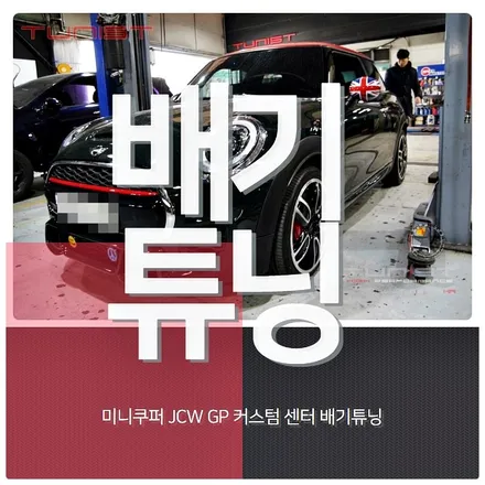 미니쿠퍼 JCW 커스텀 센터 배기튜닝 배기튜닝 중저음 사운드 / 안산 상록구