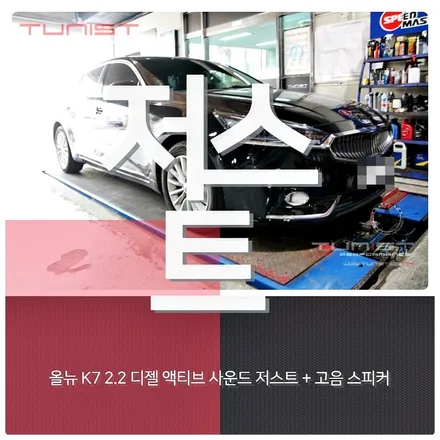 올뉴 K7 2.2 디젤 액티브 사운드 저스트  고음 스피커 디젤 배기튜닝 / 안산 상록구