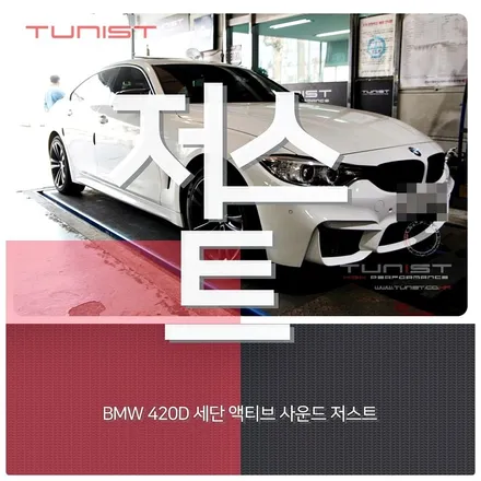 BMW F32 420D 세단 디젤 배기음 튜닝 저스트 가상 배기음 / 안산 상록구