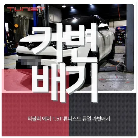 티볼리 에어 1.5T 고성능 배기튜닝 듀얼 가변배기 / 안산 상록구
