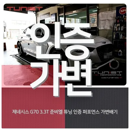 제네시스 G70 3.3T 최고급 준비엘 튜닝 인증 퍼포먼스 가변배기 / 안산 상록구