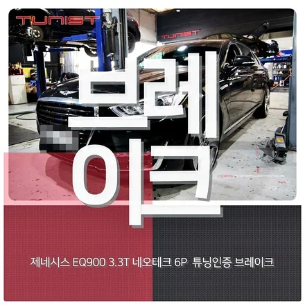 제네시스 eq900 3.3t 네오테크 튜닝 인증 브레이크 6p 380mm 구조변경 면제 / 안산 상록구