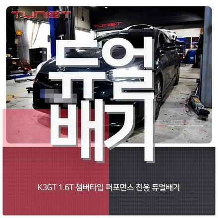 올뉴 k3gt 1.6t 챔버타입 커스텀 듀얼배기 배기튜닝 / 안산 상록구