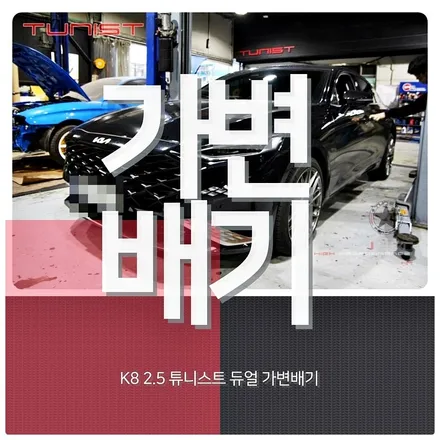 K8 2.5 스마트스트림 중저음 가변배기 배기튜닝 / 안산 상록구