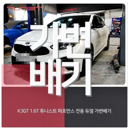 K3GT 1.6T 퍼포먼스 전용 듀얼 가변배기 터보전용 배기튜닝 / 안산 상록구
