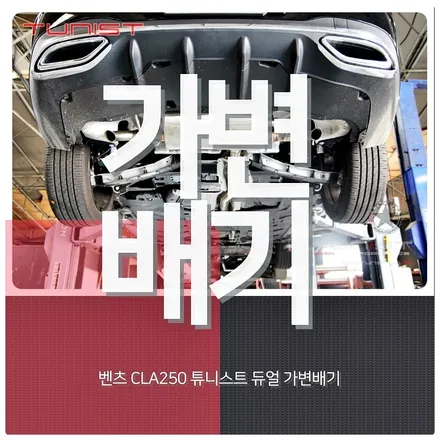 벤츠 C118 CLA250 4MATIC AMG 배기음 가변배기 배기튜닝 / 안산 상록구