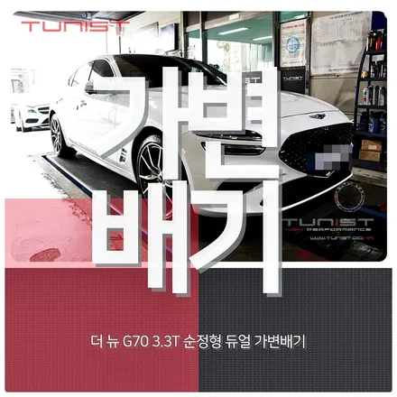 제네시스 더 뉴 G70 3.3T 저렴한 배기튜닝 순정형 듀얼 가변배기 ~ 아~싸다! / 안산 상록구