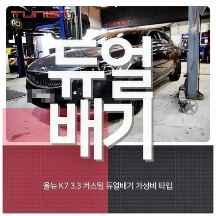 올뉴 k7 3.3 최저가 배기튜닝 커스텀 듀얼배기 완전 싸~! / 안산 상록구