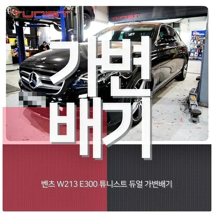 벤츠 W213 E300 터보 전용 가변배기 배기튜닝 2가지 배기음 사운드 / 안산 상록구