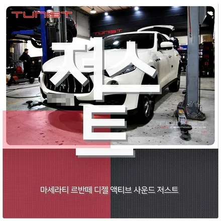 마세라티 르반떼 디젤 배기튜닝 액티브 사운드 저스트 가상배기음 / 안산 상록구