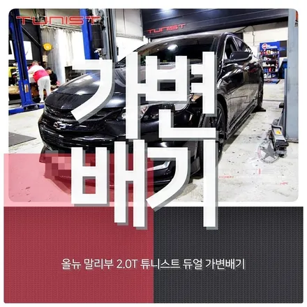 올뉴 말리부 2.0 터보  가변배기 배기튜닝 바로 여기가 성지네~!! / 안산 상록구
