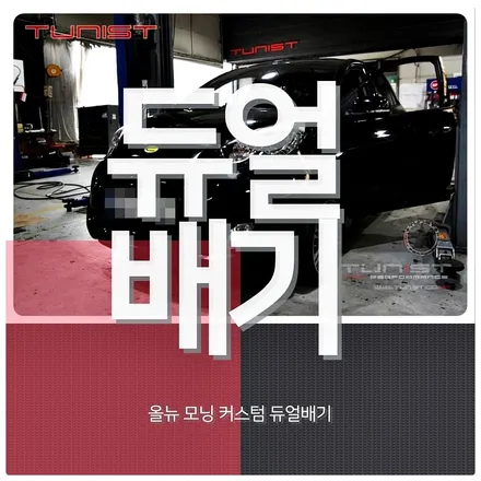 올뉴 모닝 1.0 커스텀 듀얼배기 경차 파워 배기튜닝 / 안산 상록구