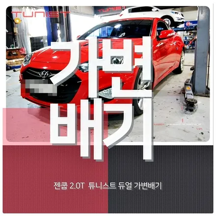 제네시스 쿠페(젠쿱) 2.0 터보 퍼포먼스 전용 가변배기 배기튜닝 / 안산 상록구