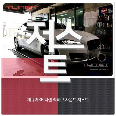재규어 XE 디젤 배기튜닝 액티브 사운드 저스트 웅장한 8가지 배기음 / 안산 상록구