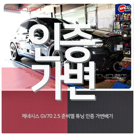 제네시스 GV70 2.5T 준비엘 튜닝 인증 가변배기 합법적인 배기튜닝 구조변경 면제 / 안산 상록구