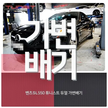 벤츠 sl550 v8 트윈터보 가변배기 배기튜닝 amg 배기음 사운드 / 안산 상록구