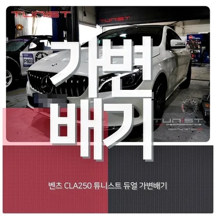 벤츠 C117 CLA 250 4MATIC amg 배기음 사운드 가변배기 배기튜닝 / 안산 상록구