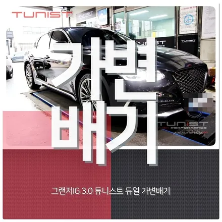 그랜저IG 3.0 가장 완벽한 tunist 가변배기 배기튜닝 v6 엔진 배기음 / 안산 상록구
