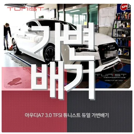 아우디 A7 3.0TFSI 슈퍼차져 가변배기 배기튜닝 부밍음 없는 배기음 사운드 / 안산 상록구
