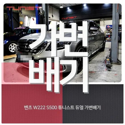 벤츠 W222 S500 AMG 배기음 가변배기 배기튜닝 이런게 배기음 사운드지~ / 안산 상록구