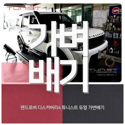 랜드로버 디스커버리4 3.0 SCV6 가솔린 가변배기 배기튜닝 완벽한 배기튜닝 / 안산 상록구