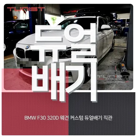 BMW F31 320D투어링 디젤 배기튜닝 커스텀 듀얼배기 디젤 배기음 / 안산 상록구