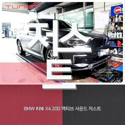 BMW F26 X4 20D 디젤 배기음 배기튜닝 액티브 사운드 저스트 / 안산 상록구