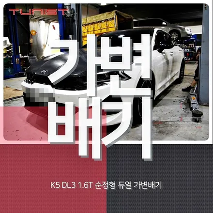 K5 DL3 1.6T 국내 최저가 가변배기 배기튜닝 지금 까지 이런 가격은 없었다~ / 안산 상록구
