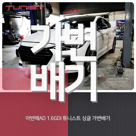 아반떼ad 듀얼보다 저렴한 싱글 가변배기 배기튜닝 배기음은 같다~ / 안산 상록구