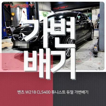 벤츠 W218 CLS400 배기튜닝은 이렇게 해야~ 가변배기 AMG 배기음 튜닝 / 안산 상록구