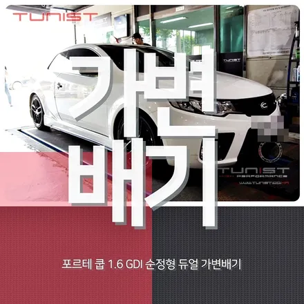 가성비 배기튜닝 포르테 쿱 1.6 순정형 듀얼 가변배기 배기음 2가지 너무 싸다 / 안산 상록구